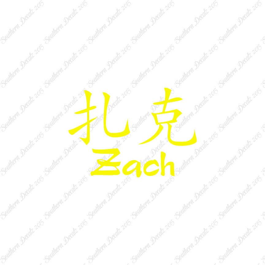 Chinese Name Symbols "Zach"