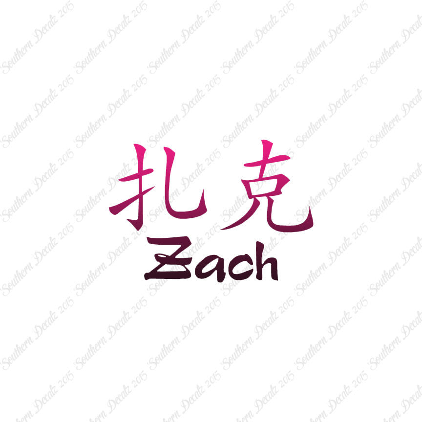 Chinese Name Symbols "Zach"