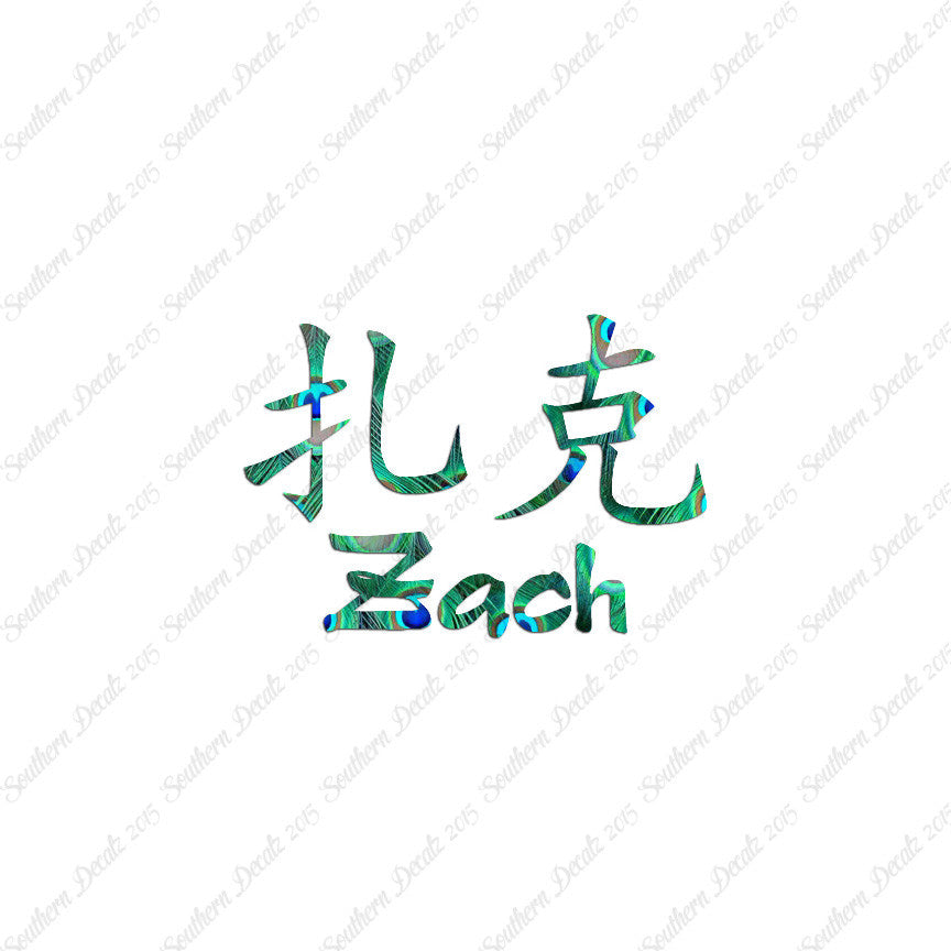 Chinese Name Symbols "Zach"