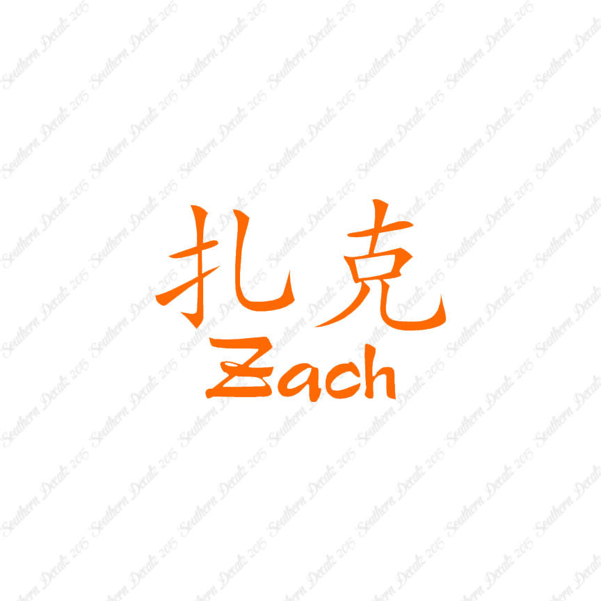 Chinese Name Symbols "Zach"