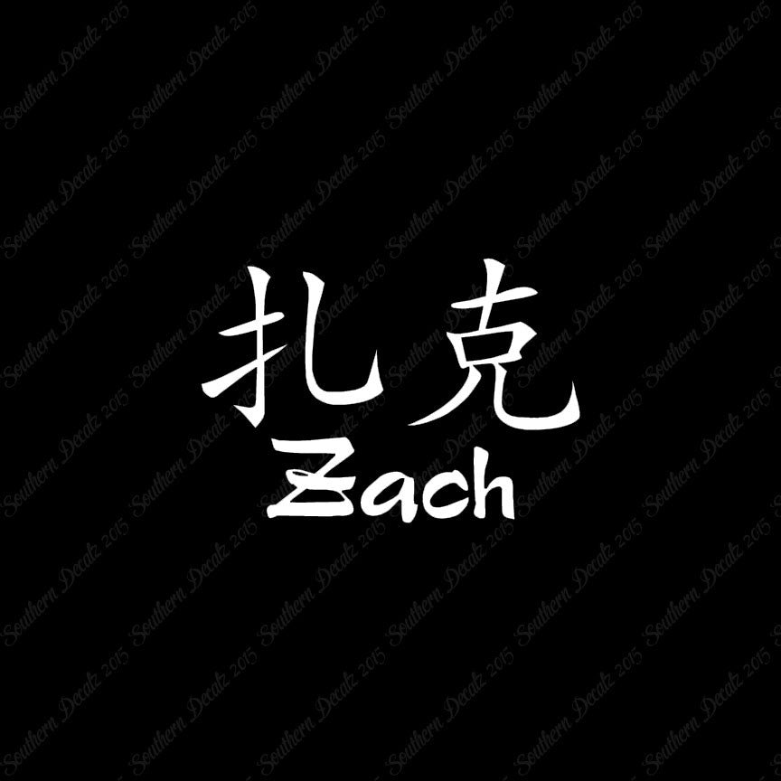 Chinese Name Symbols "Zach"
