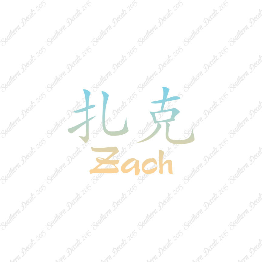 Chinese Name Symbols "Zach"