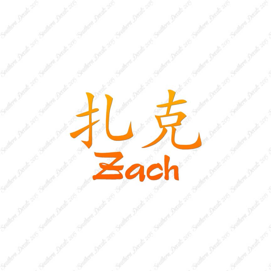 Chinese Name Symbols "Zach"