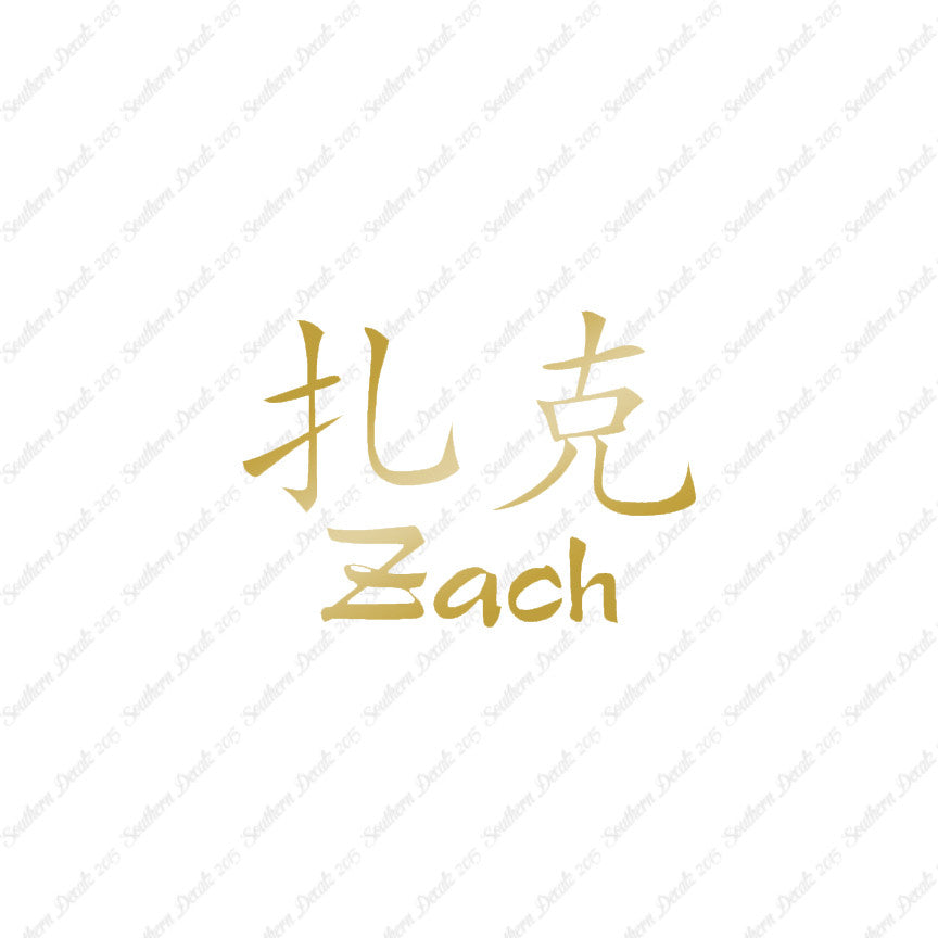 Chinese Name Symbols "Zach"