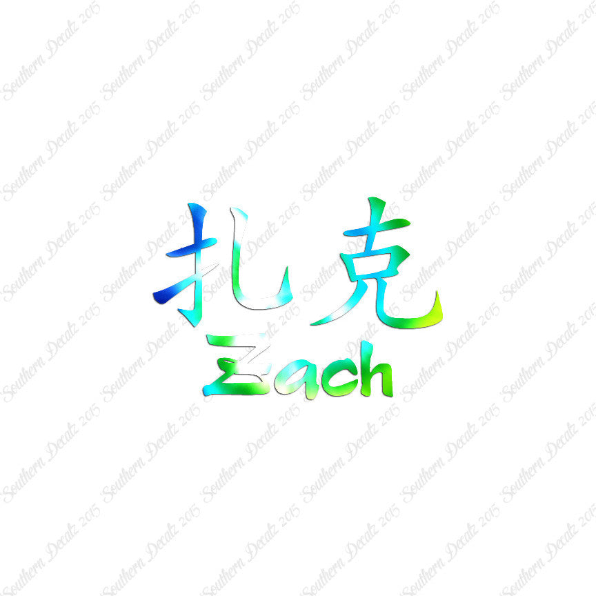 Chinese Name Symbols "Zach"
