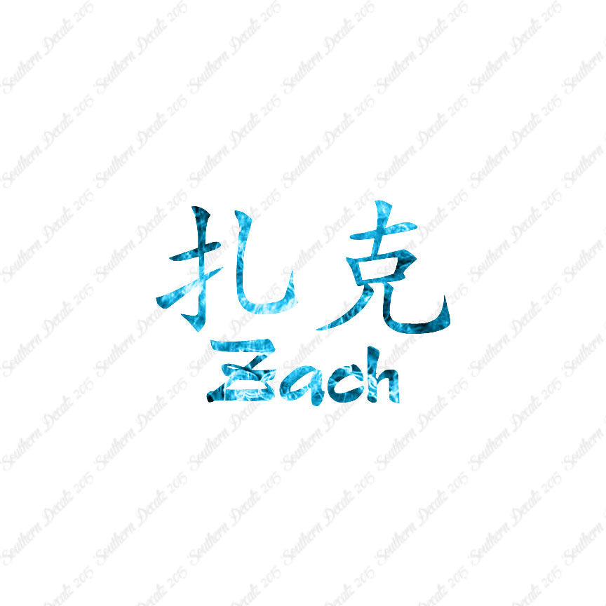 Chinese Name Symbols "Zach"