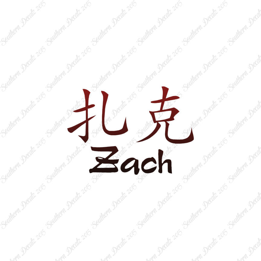 Chinese Name Symbols "Zach"