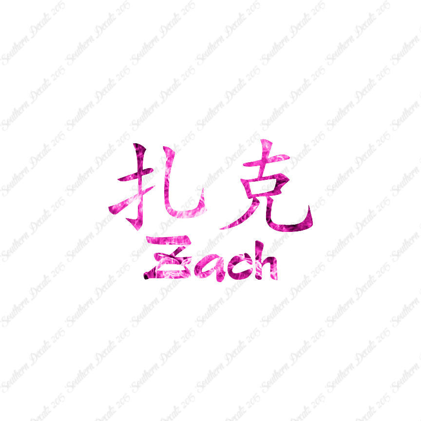 Chinese Name Symbols "Zach"