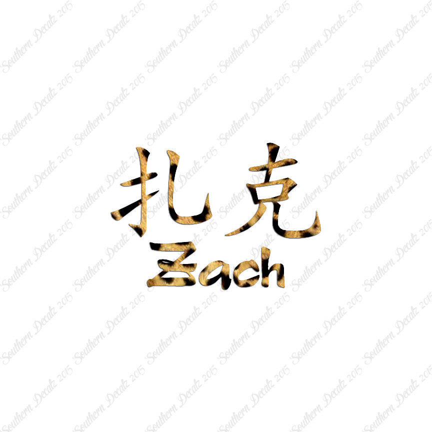 Chinese Name Symbols "Zach"