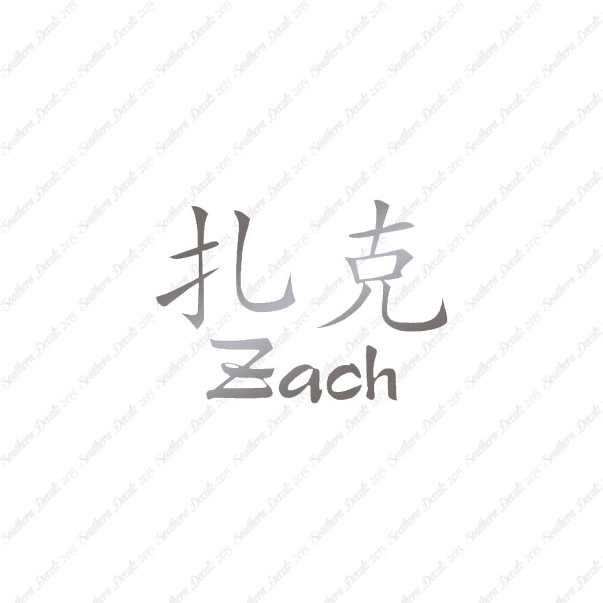 Chinese Name Symbols "Zach"