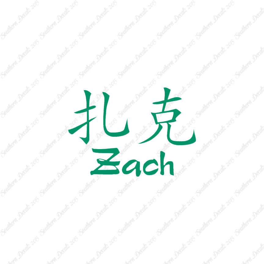 Chinese Name Symbols "Zach"