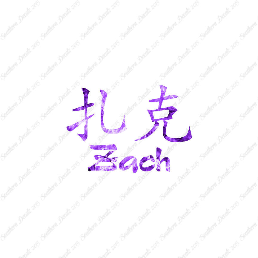Chinese Name Symbols "Zach"