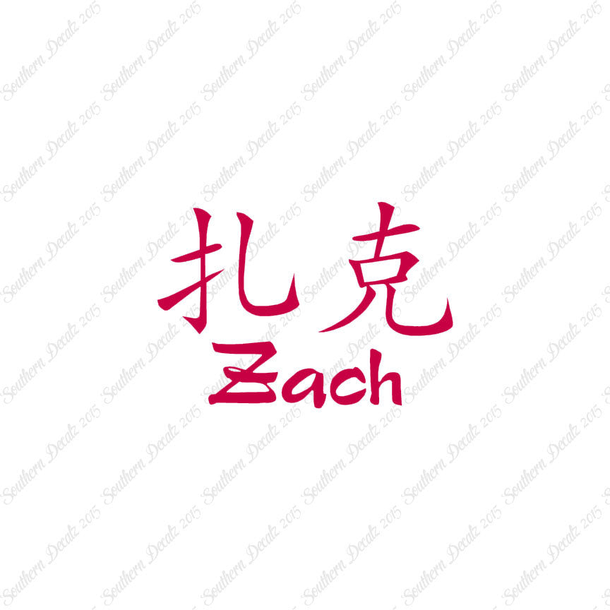 Chinese Name Symbols "Zach"