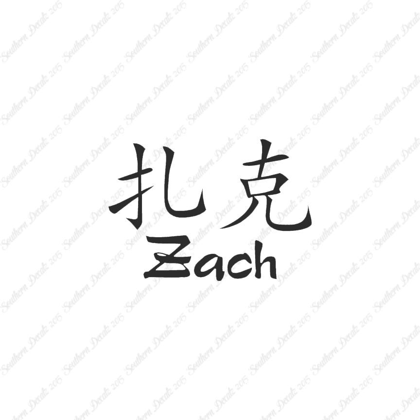 Chinese Name Symbols "Zach"