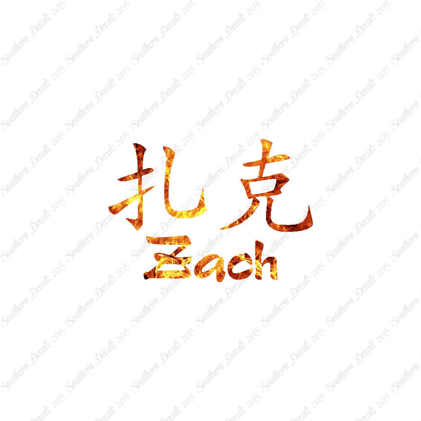 Chinese Name Symbols "Zach"