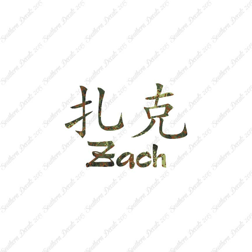 Chinese Name Symbols "Zach"