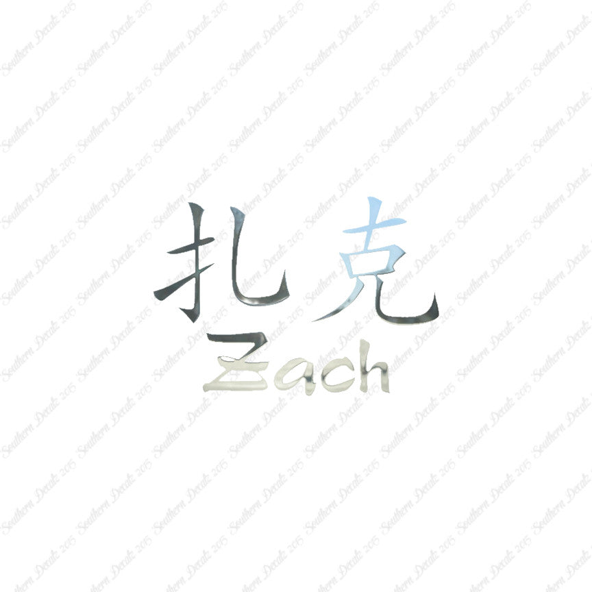 Chinese Name Symbols "Zach"