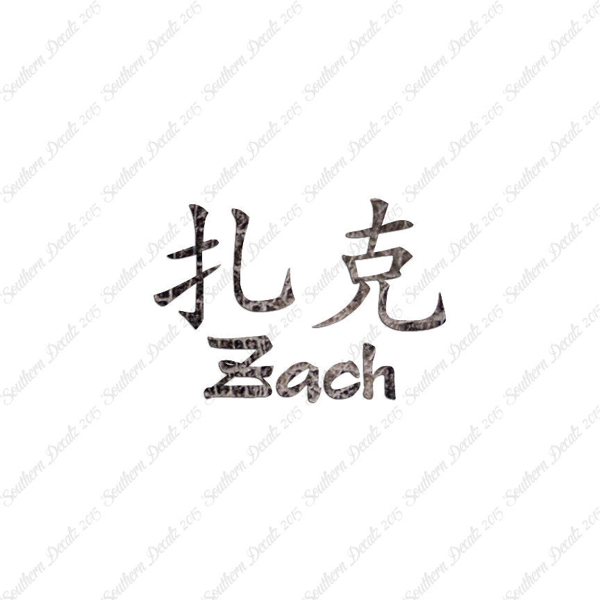 Chinese Name Symbols "Zach"
