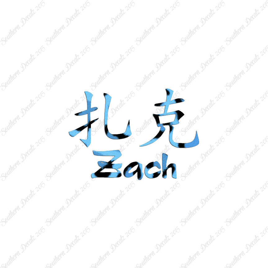 Chinese Name Symbols "Zach"