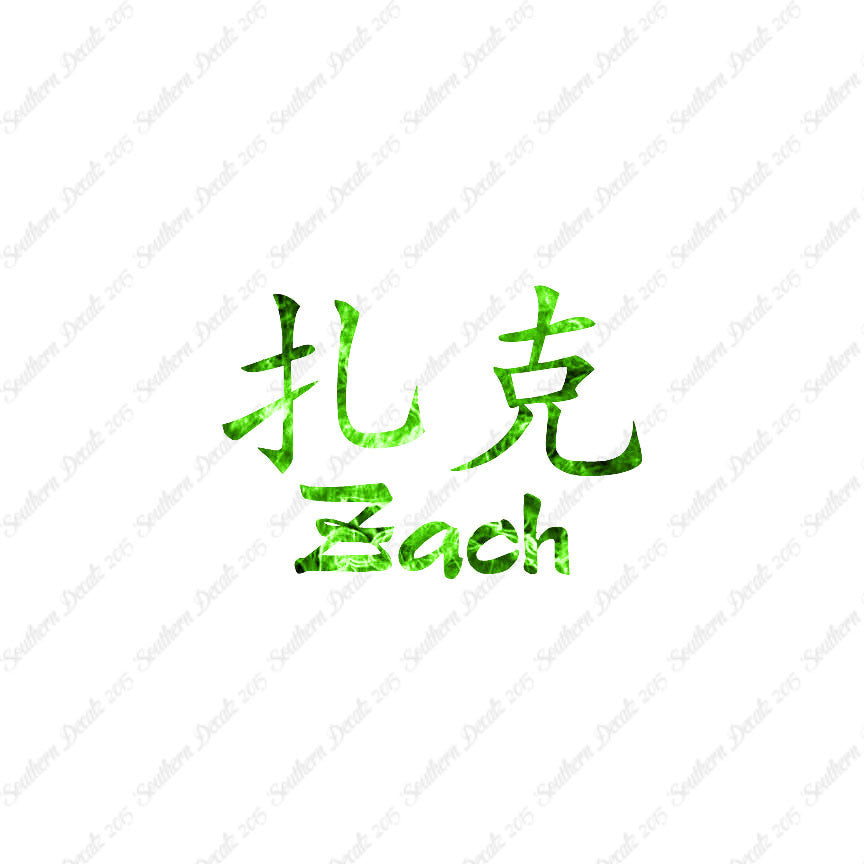 Chinese Name Symbols "Zach"
