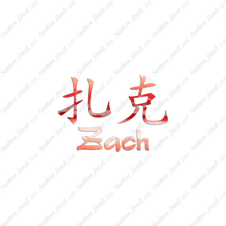 Chinese Name Symbols "Zach"