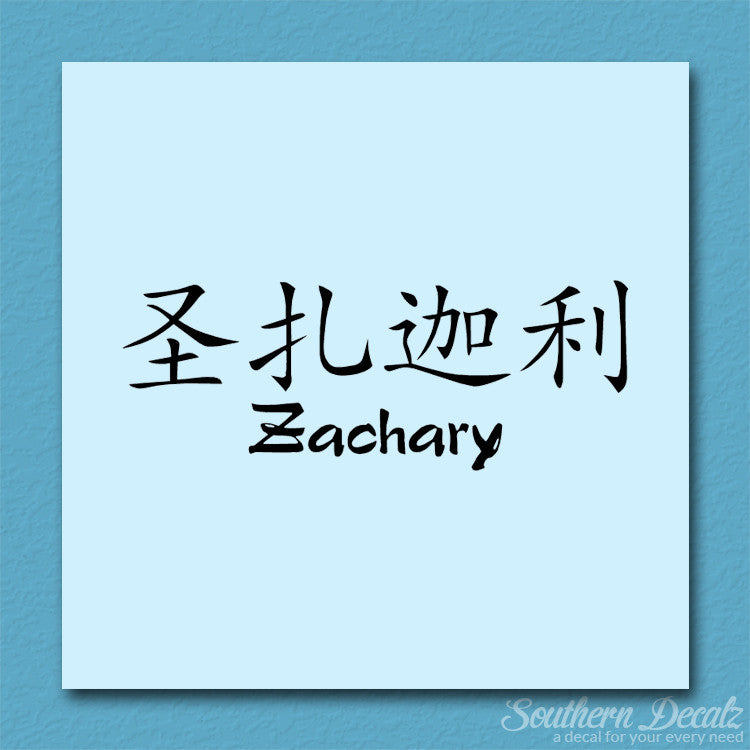 Chinese Name Symbols "Zachary"