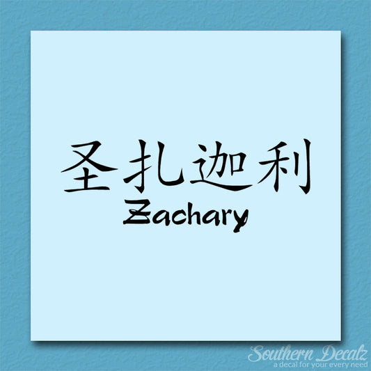 Chinese Name Symbols "Zachary"