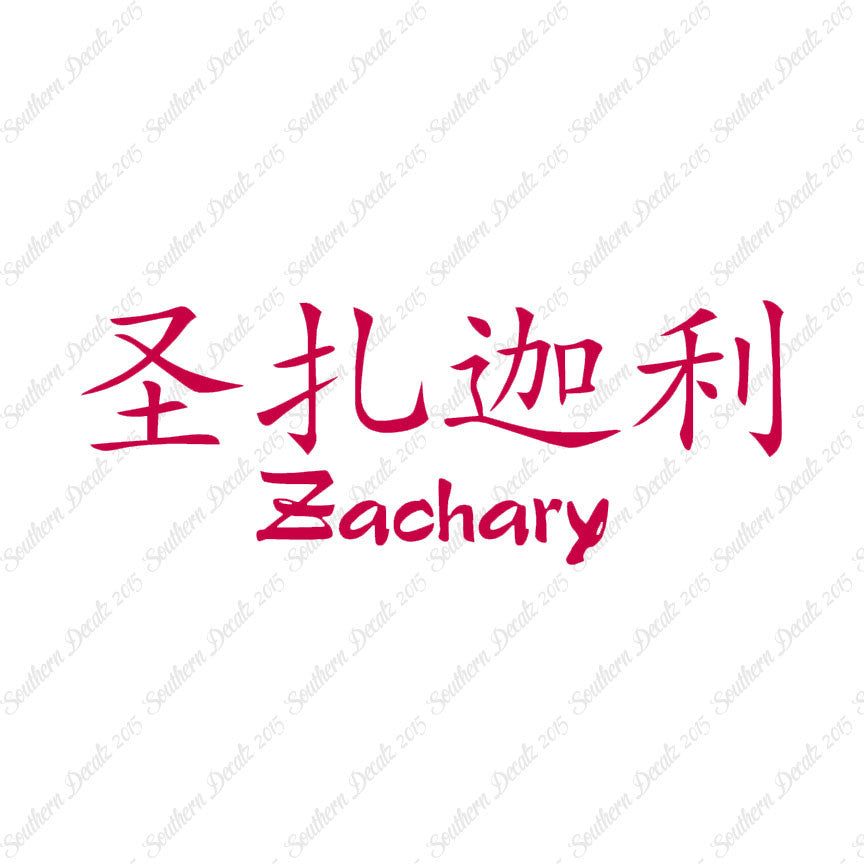 Chinese Name Symbols "Zachary"