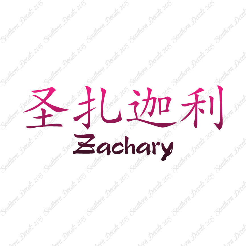 Chinese Name Symbols "Zachary"
