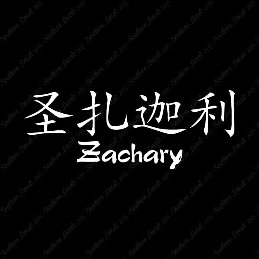 Chinese Name Symbols "Zachary"