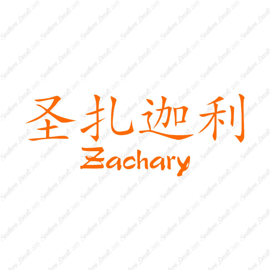 Chinese Name Symbols "Zachary"