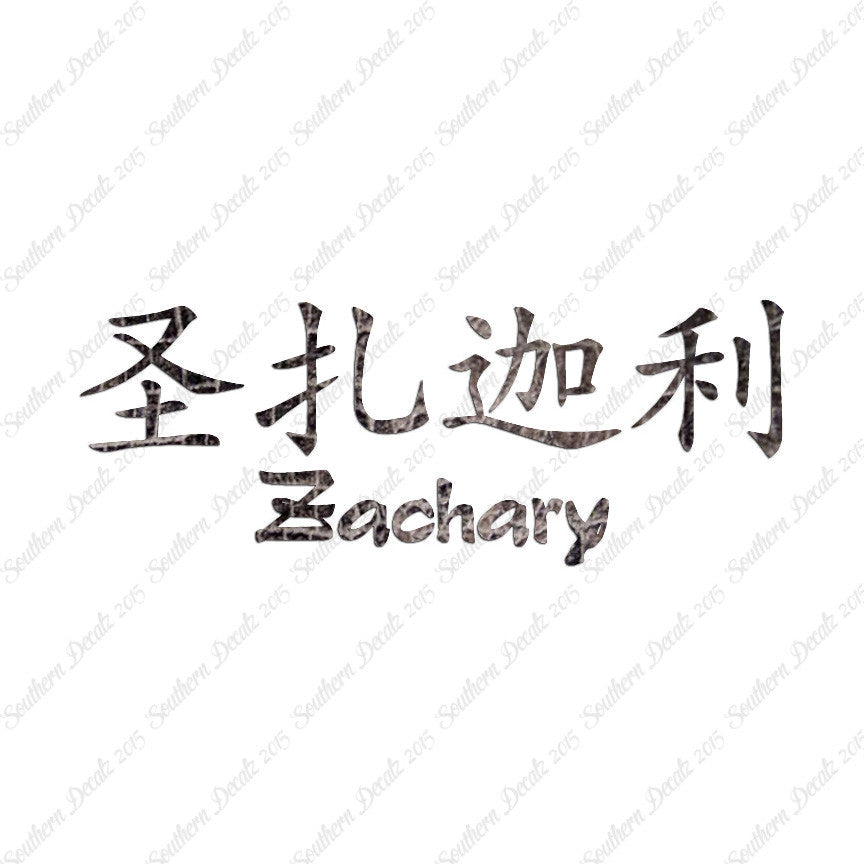 Chinese Name Symbols "Zachary"