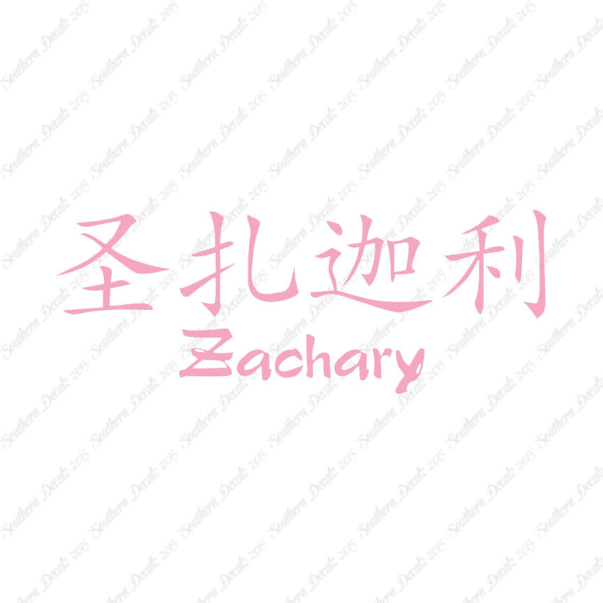 Chinese Name Symbols "Zachary"
