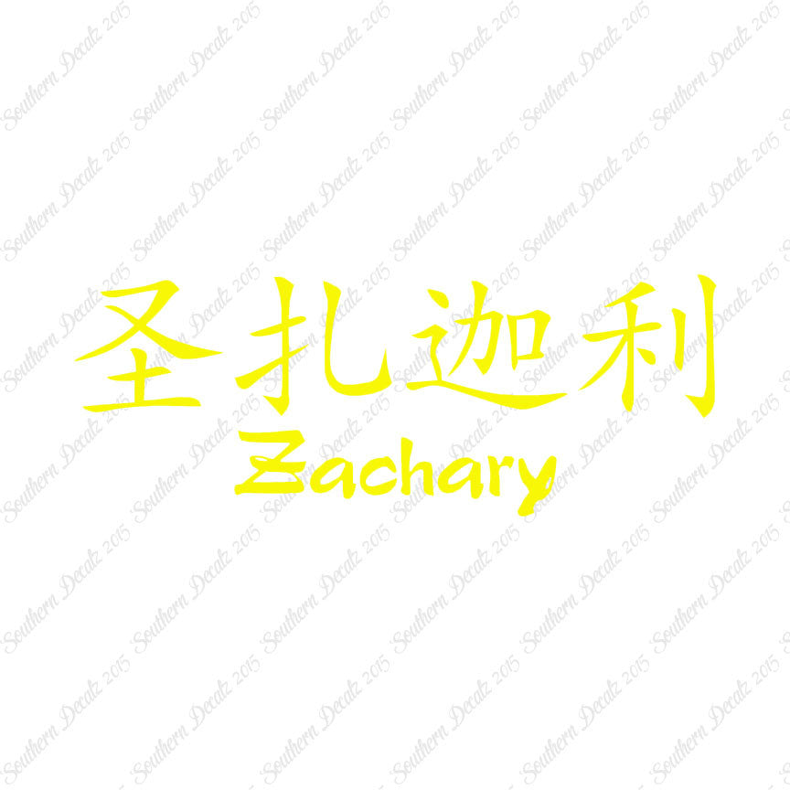 Chinese Name Symbols "Zachary"