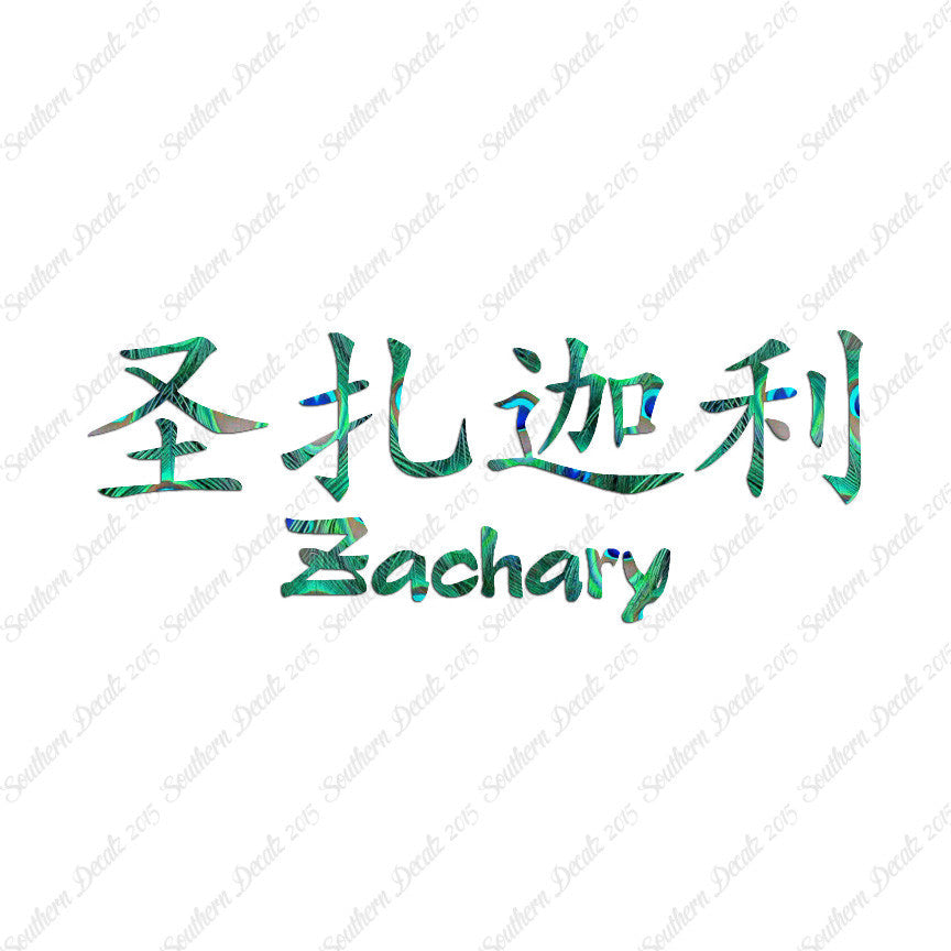 Chinese Name Symbols "Zachary"