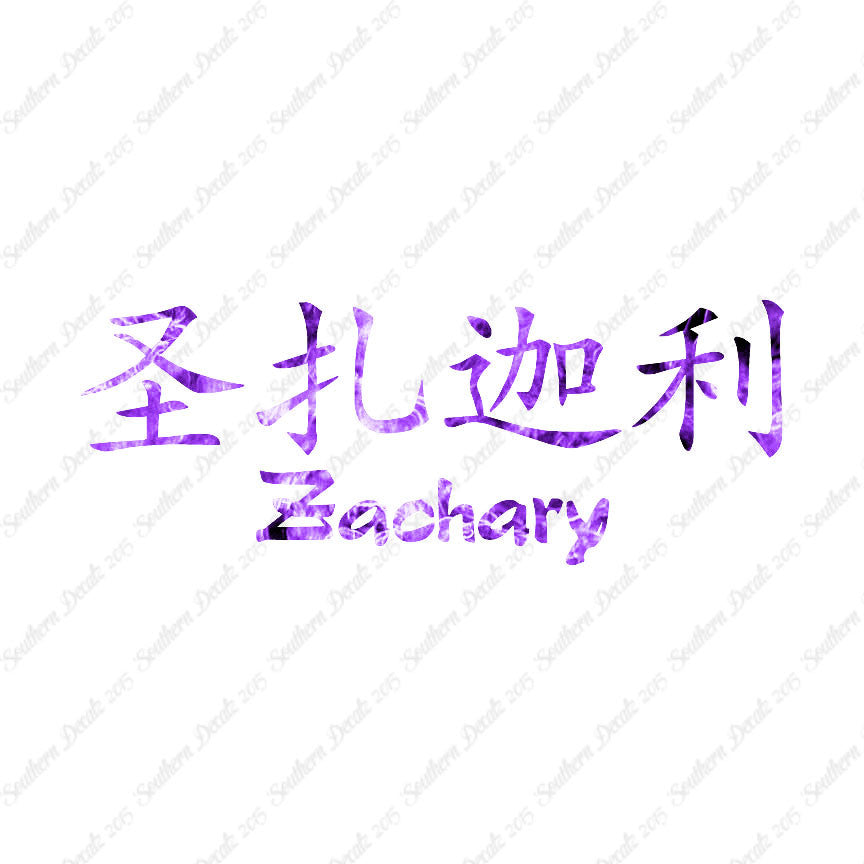 Chinese Name Symbols "Zachary"