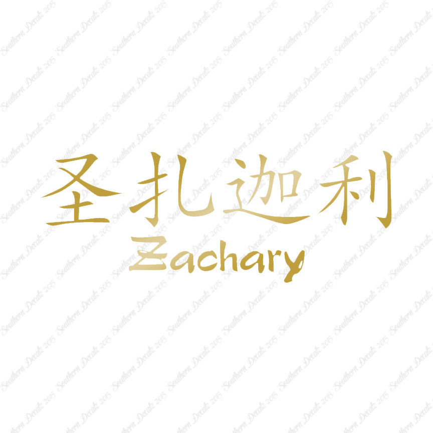 Chinese Name Symbols "Zachary"