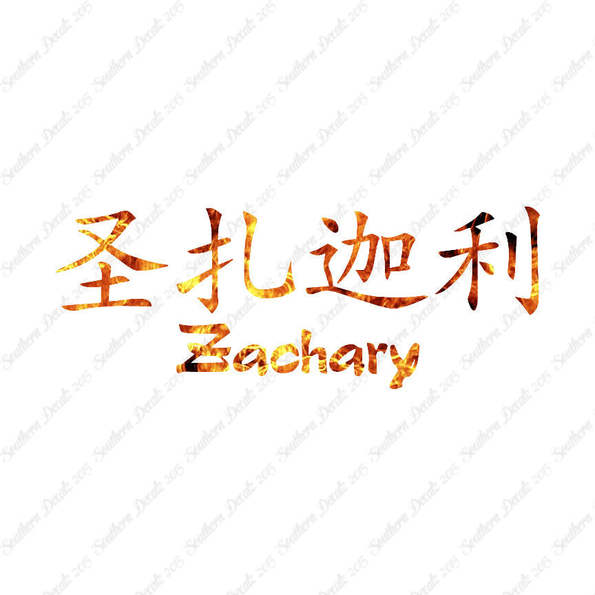 Chinese Name Symbols "Zachary"