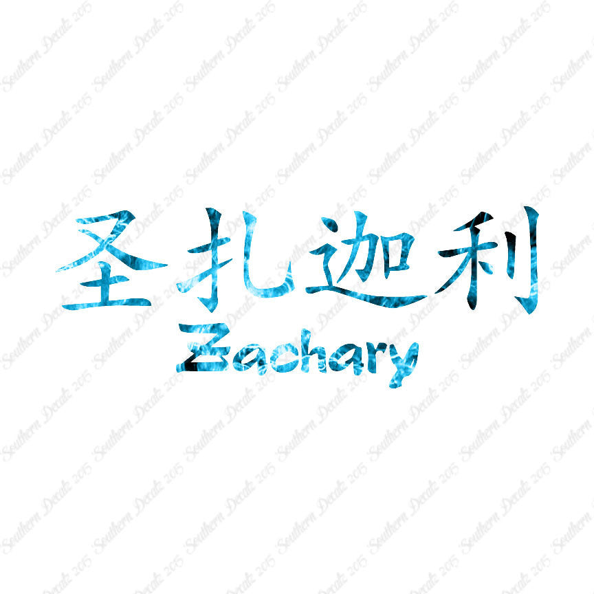 Chinese Name Symbols "Zachary"