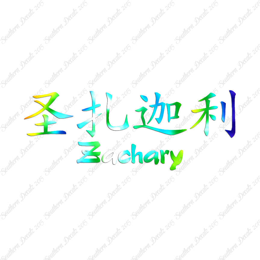 Chinese Name Symbols "Zachary"