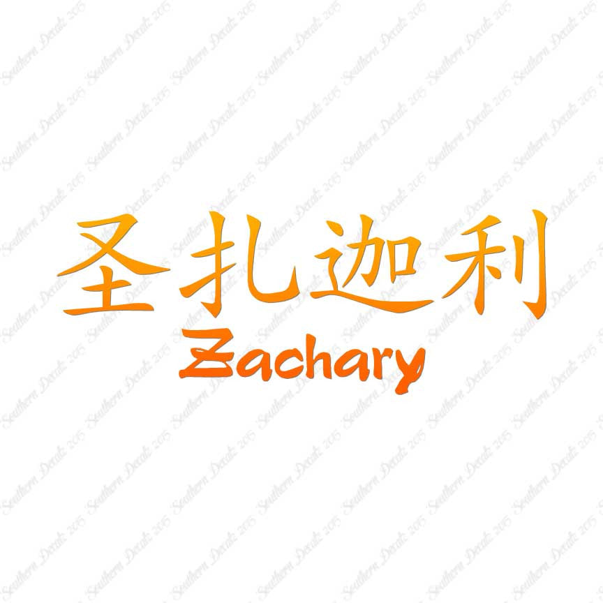 Chinese Name Symbols "Zachary"