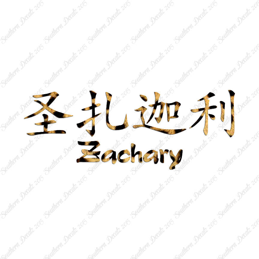 Chinese Name Symbols "Zachary"