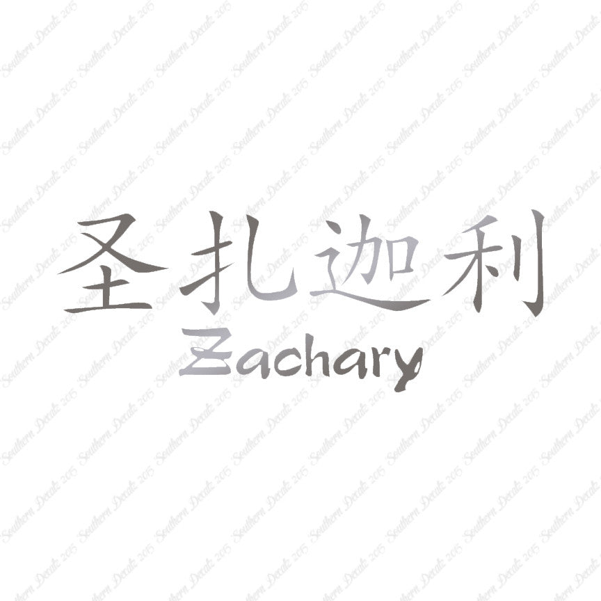 Chinese Name Symbols "Zachary"