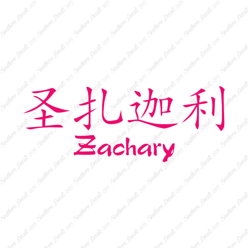Chinese Name Symbols "Zachary"