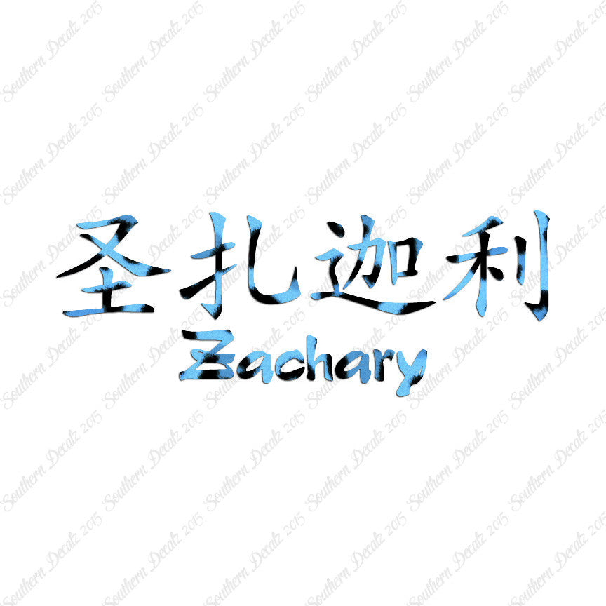 Chinese Name Symbols "Zachary"