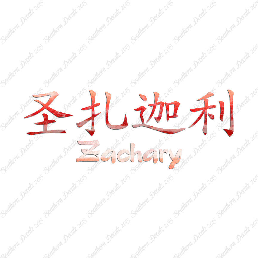 Chinese Name Symbols "Zachary"