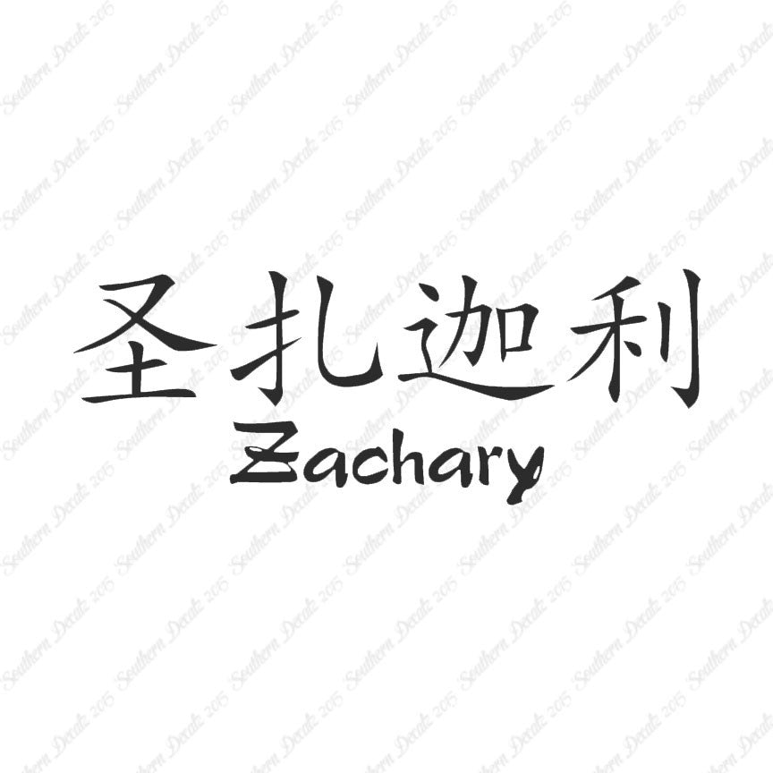 Chinese Name Symbols "Zachary"