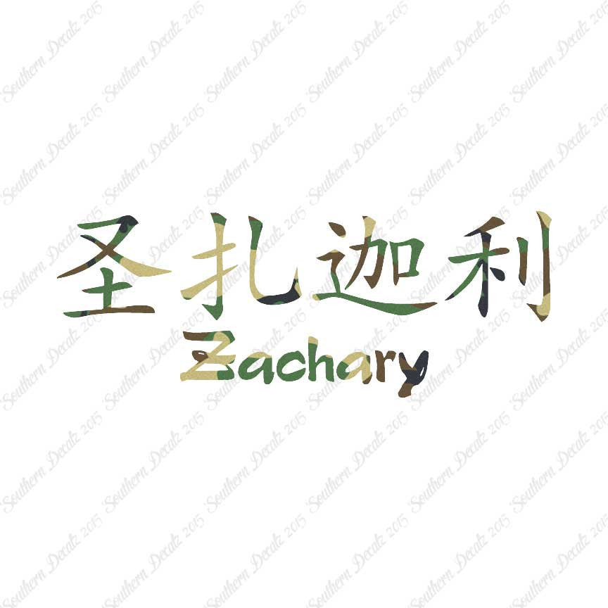 Chinese Name Symbols "Zachary"