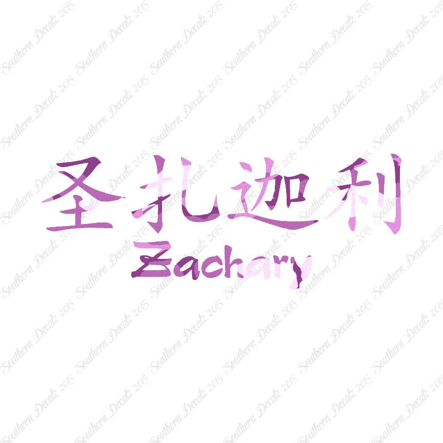Chinese Name Symbols "Zachary"