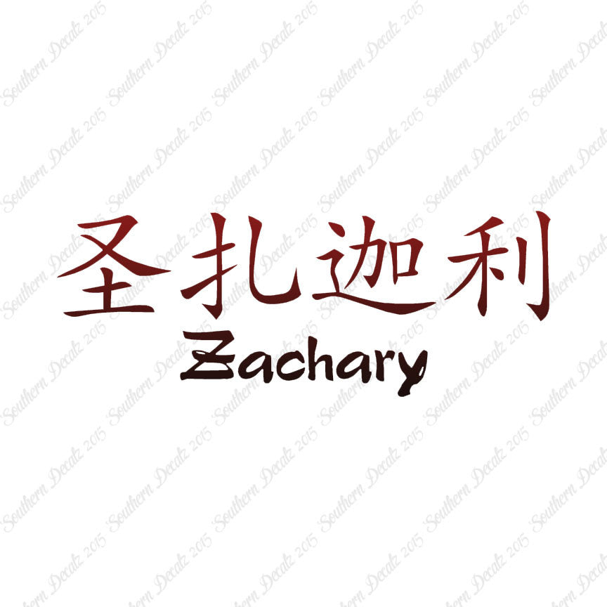Chinese Name Symbols "Zachary"
